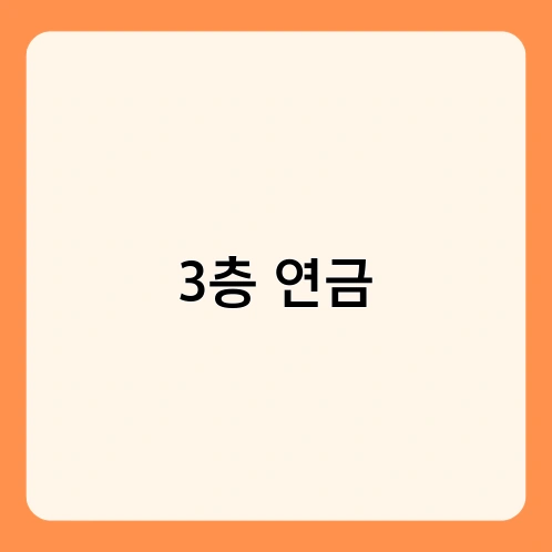3층 연금