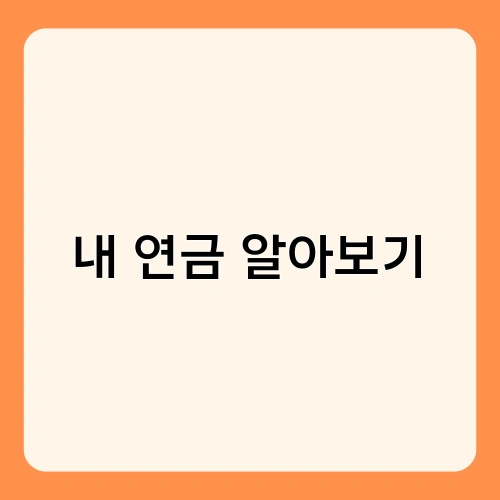 내 연금 알아보기 1