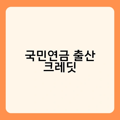 국민연금 출산 크레딧 1
