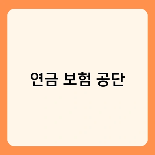 연금 보험 공단