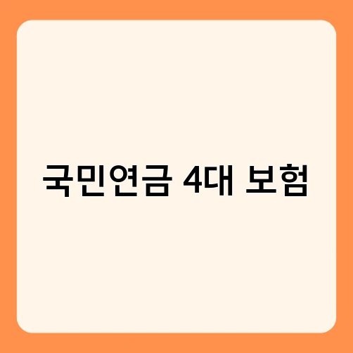 국민연금 4대 보험 2