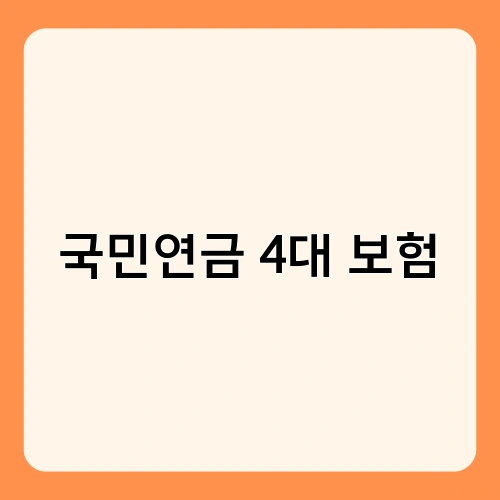국민연금 4대 보험