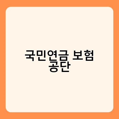 국민연금 보험 공단