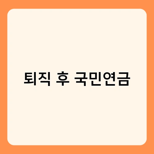 퇴직 후 국민연금 2