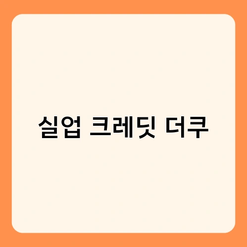 실업 크레딧 더쿠 2