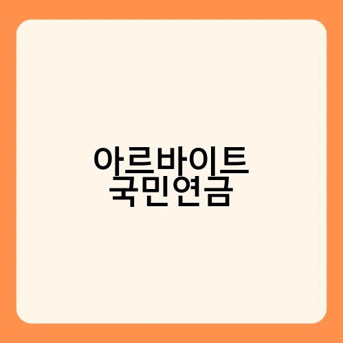 아르바이트 국민연금 3