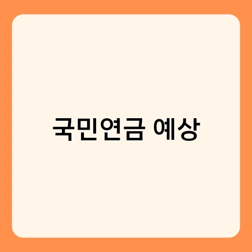 국민연금 예상 3