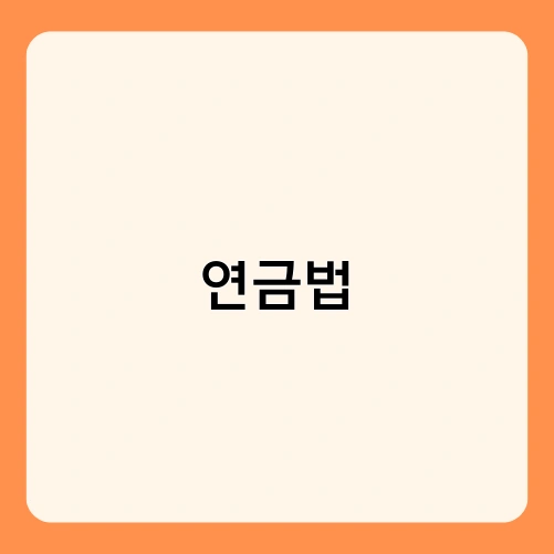 연금법 3