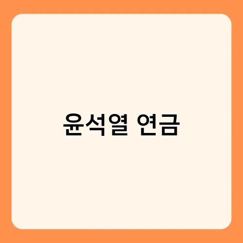 윤석열 연금 2