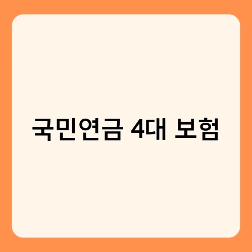 국민연금 4대 보험 3