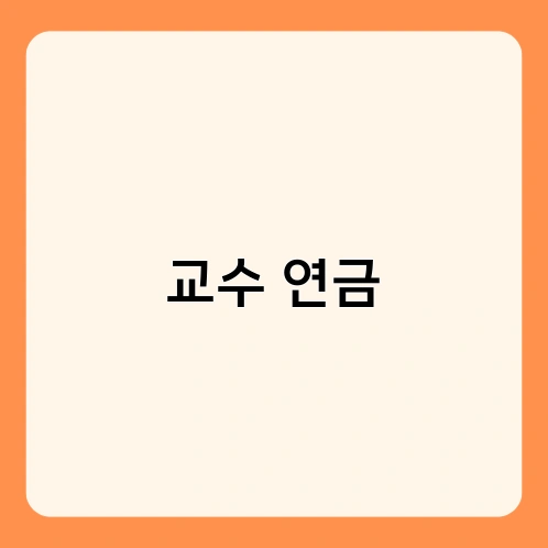 교수 연금