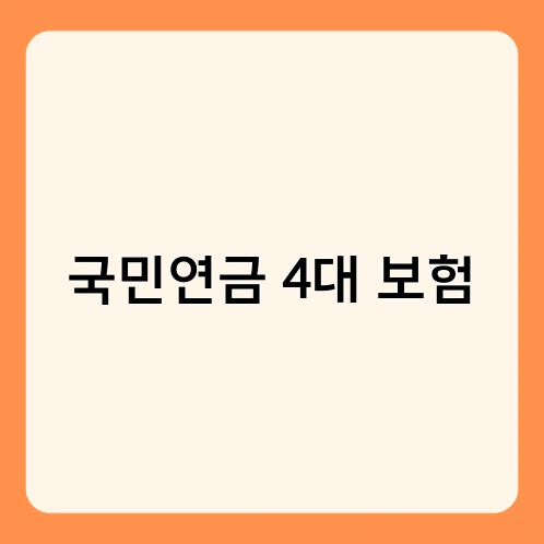 국민연금 4대 보험 1