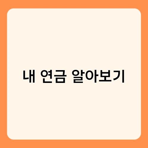 내 연금 알아보기 4