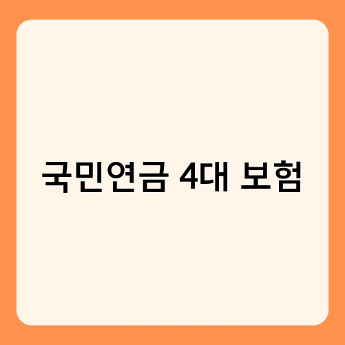 국민연금 4대 보험 4
