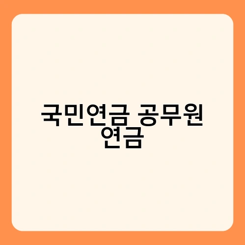 국민연금 공무원 연금 2