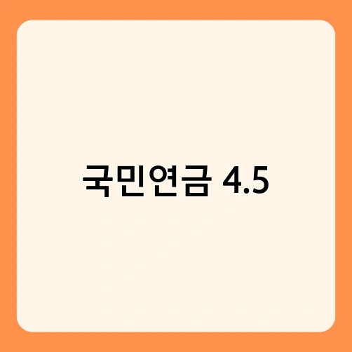 국민연금 4.5
