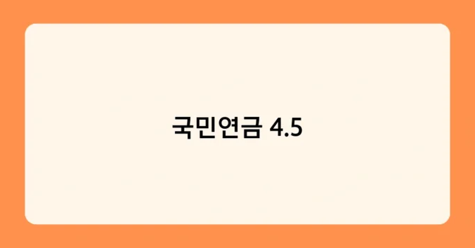 국민연금 4.5 썸네일