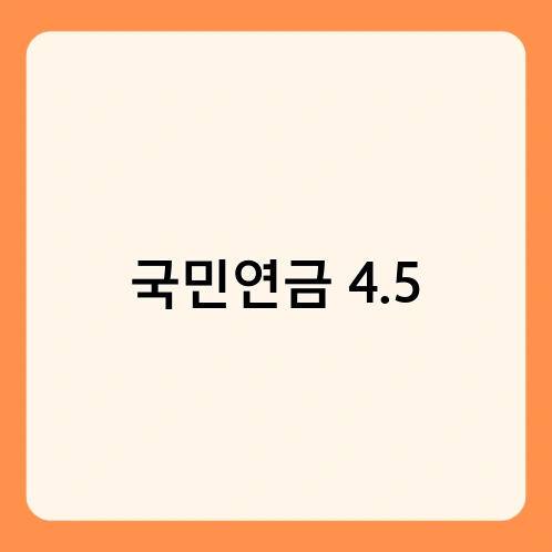 국민연금 4.5