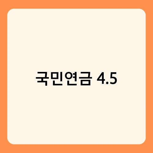 국민연금 4.5 3