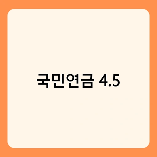 국민연금 4.5 1