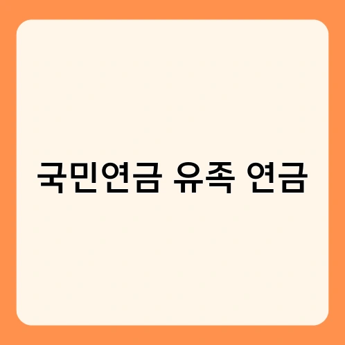 국민연금 유족 연금 3