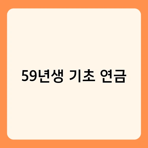 59년생 기초 연금 3