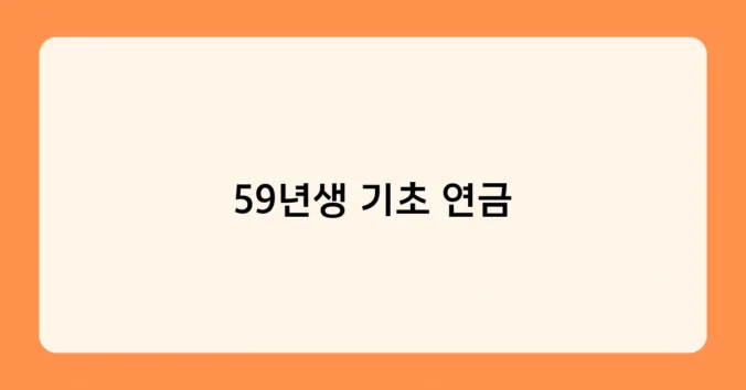 59년생 기초 연금 썸네일