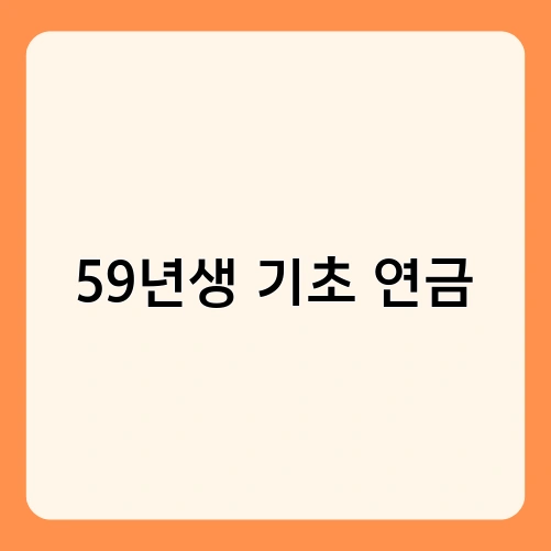 59년생 기초 연금 2