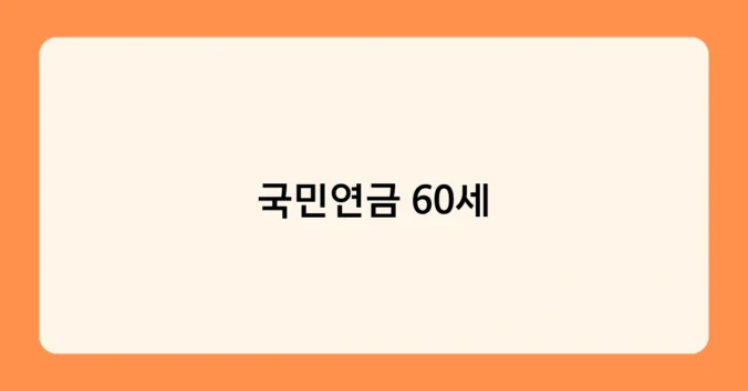 국민연금 60세 썸네일