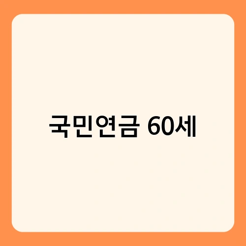 국민연금 60세 1