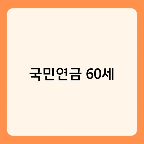 국민연금 60세 4