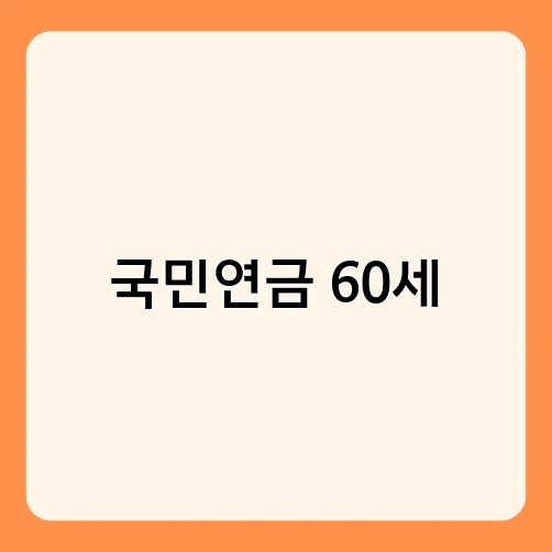 국민연금 60세