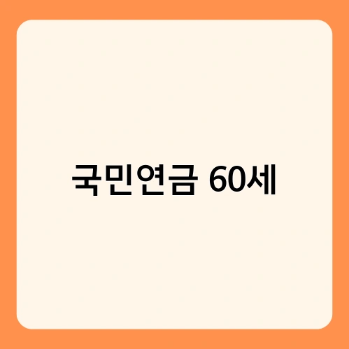 국민연금 60세 3