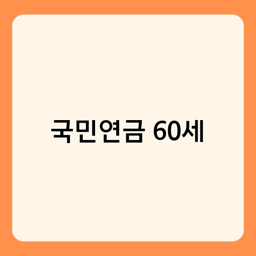 국민연금 60세 2