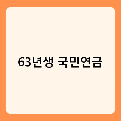 63년생 국민연금 1
