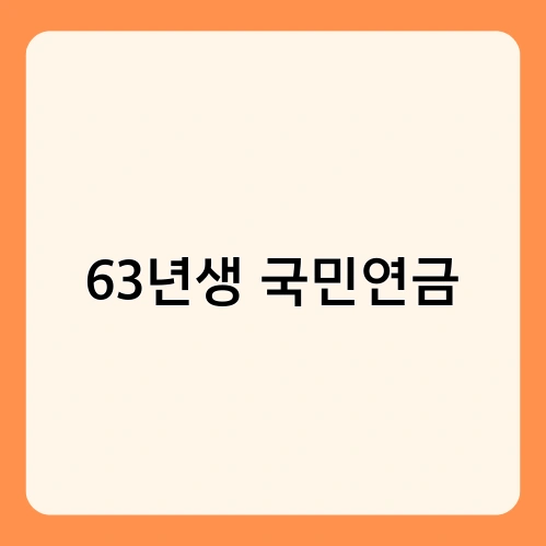 63년생 국민연금