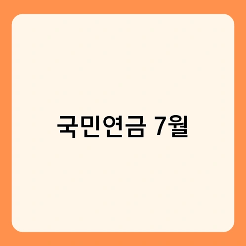 국민연금 7월 3