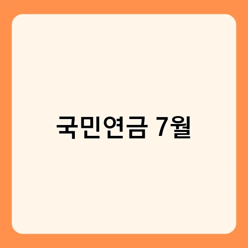 국민연금 7월 2
