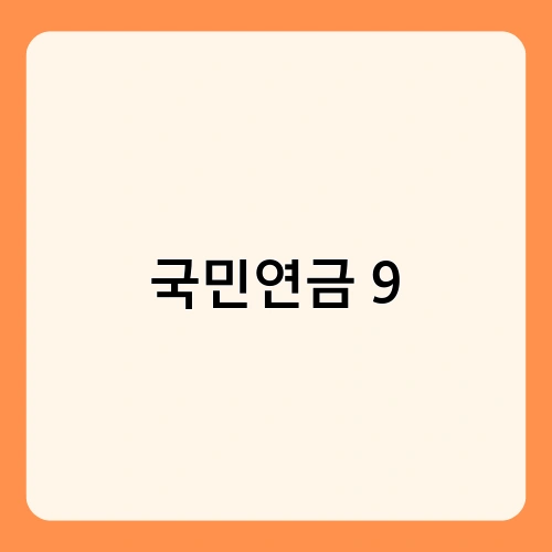 국민연금 9 1