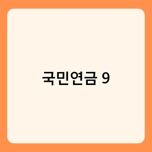 국민연금 9 2