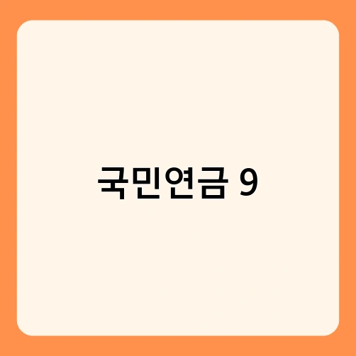 국민연금 9 3