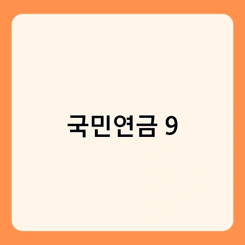 국민연금 9