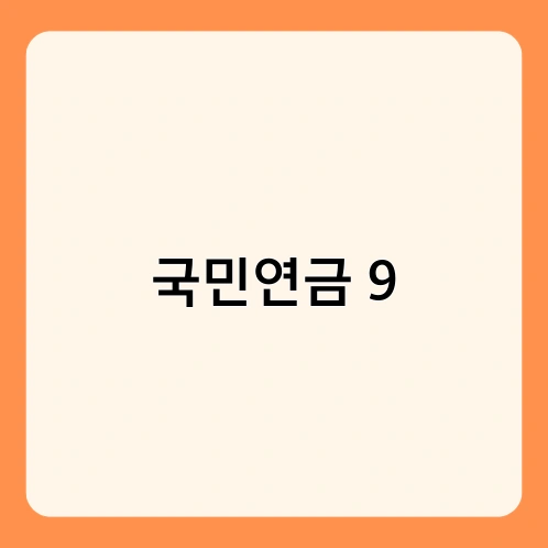 국민연금 9 4