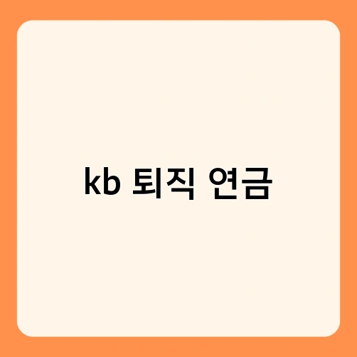 kb 퇴직 연금