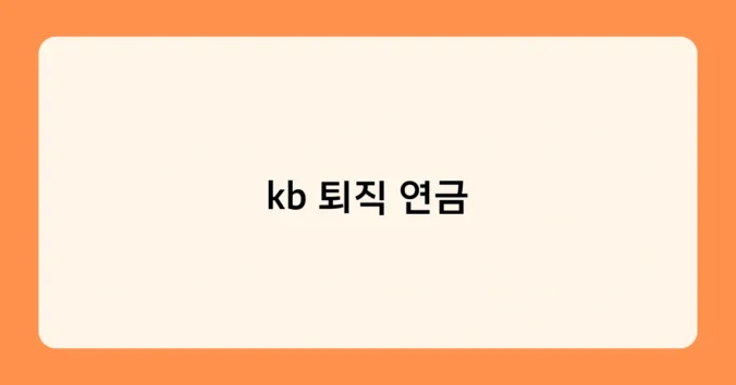 kb 퇴직 연금 썸네일