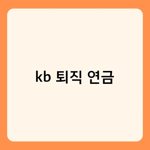 kb 퇴직 연금 1