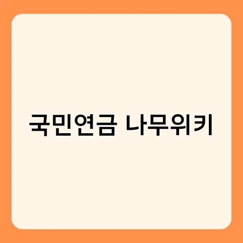 국민연금 나무위키 1