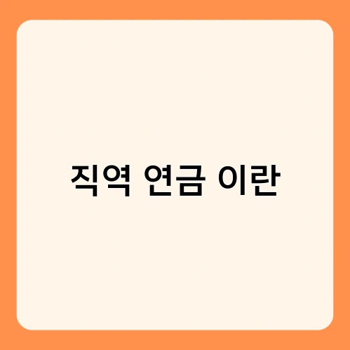 직역 연금 이란