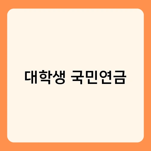 대학생 국민연금