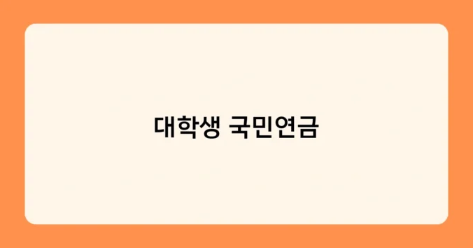 대학생 국민연금 썸네일